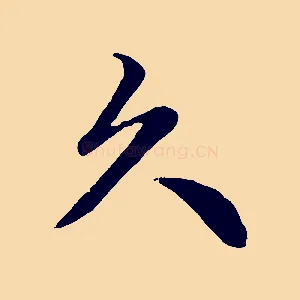 久