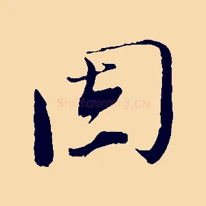 固