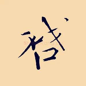 啟