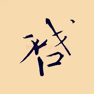 啟