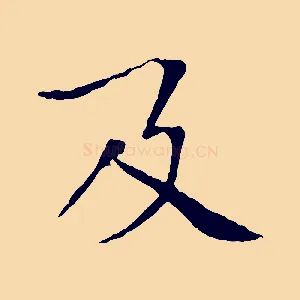 及