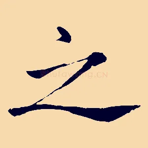 之