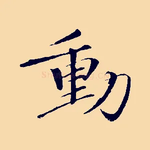 動