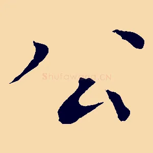 公