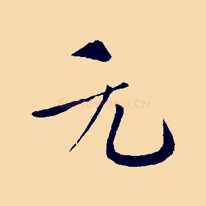 元