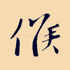 候