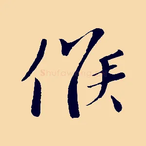 候