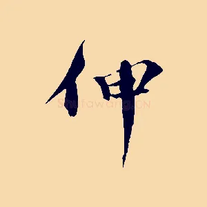 伸