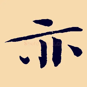 亦