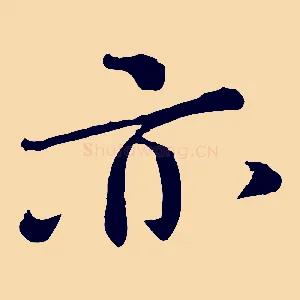 亦