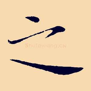 之