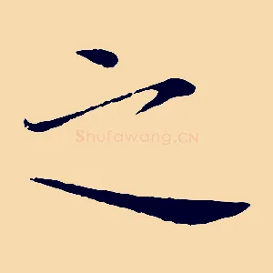 之