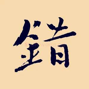 錯
