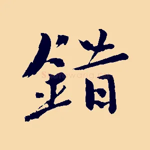錯
