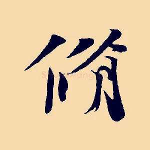 脩