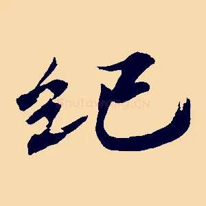 紀