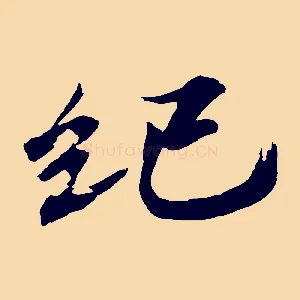 紀