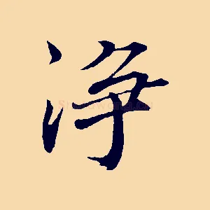 淨