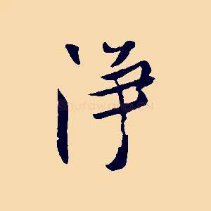 淨