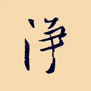 淨