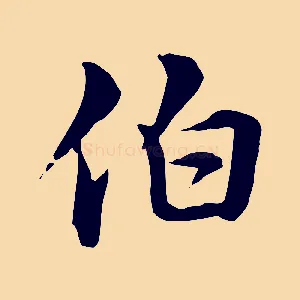 伯