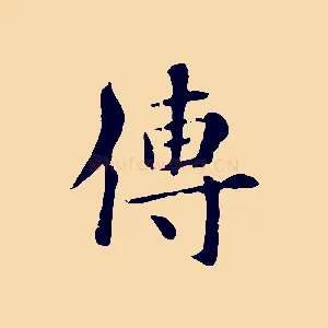 傳