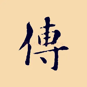 傳