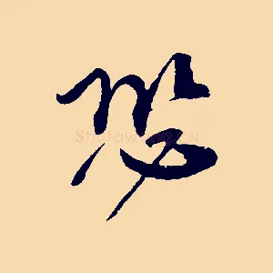 恐