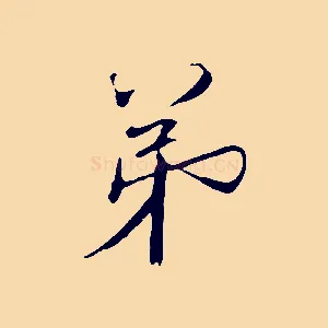 弟