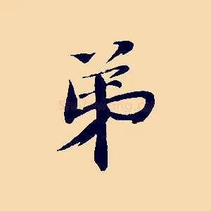 弟