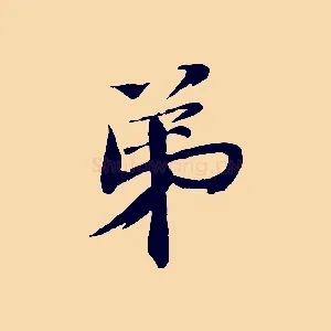 弟