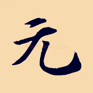 元