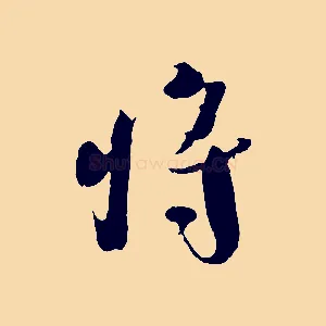 將