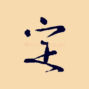 定