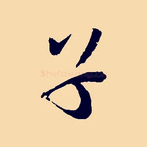 子