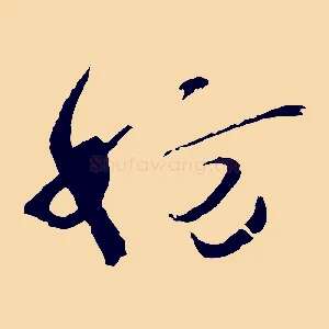 妨