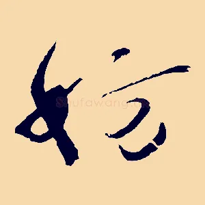妨