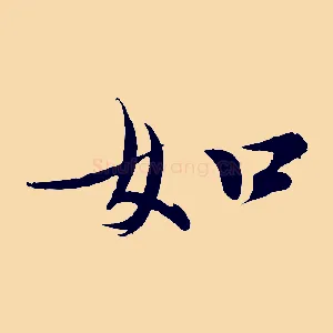 如