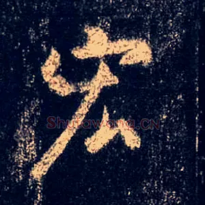 宏