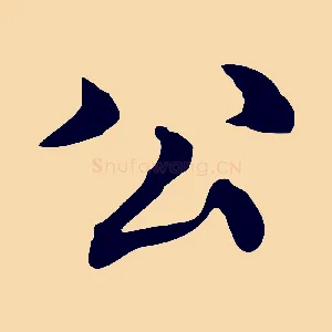 公