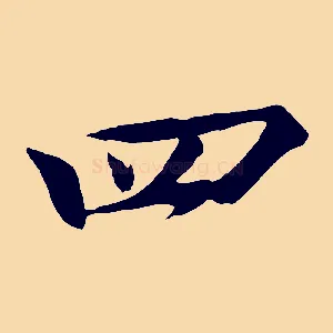 四