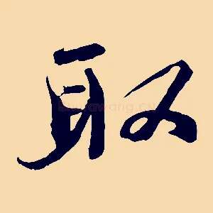 取