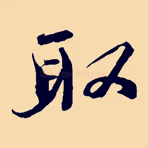 取
