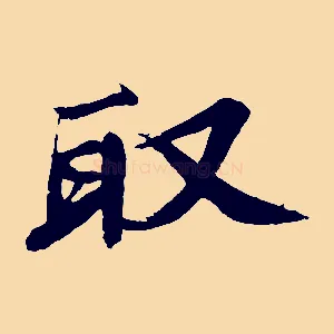 取