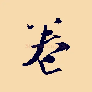 卷