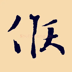 候