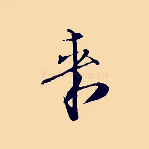 來