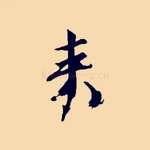 來