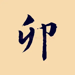 卯