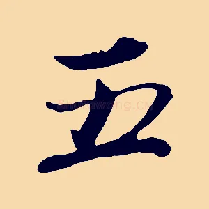 五